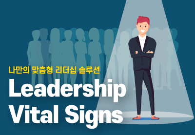 LVS(Leadership Vital Signs)
